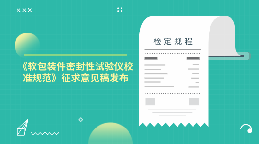 《軟包裝件密封性試驗儀校準規(guī)范》征求意見稿發(fā)布(圖1)