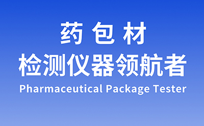 藥品包裝材料檢測項目及相關(guān)藥包材檢測儀器(圖1)
