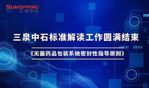 Sumspring圓滿完成《無菌藥品包裝密封性指導(dǎo)原則》深度解讀(圖1) Sumspring圓滿完成《無菌藥品包裝密封性指導(dǎo)原則》深度解讀(圖1)
