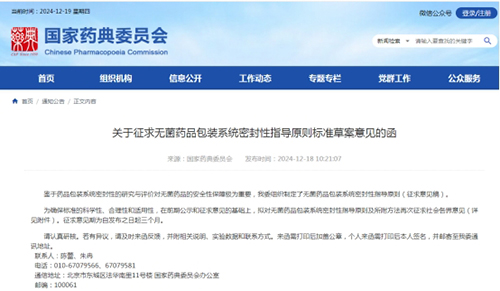 關(guān)于征求無(wú)菌藥品包裝系統(tǒng)密封性指導(dǎo)原則標(biāo)準(zhǔn)草案意見(jiàn)的函截圖 關(guān)于征求無(wú)菌藥品包裝系統(tǒng)密封性指導(dǎo)原則標(biāo)準(zhǔn)草案意見(jiàn)的函截圖